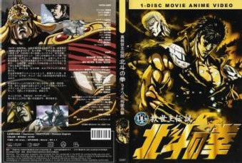Le 2ème film NEO SHIN KEN (FIST OF THE NORTH STAR)