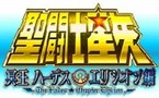  NEWS DVD SAINT SEIYA HADES ELYSION HEN