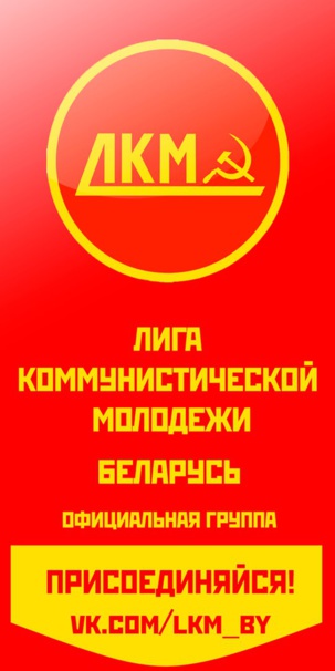 La Ligue de la Jeunesse Communiste (LKM) du Bélarus est née