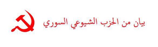 Honte sur l'agression étasunienne (PC Syrien)