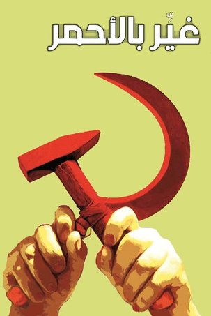 Bulletin du Parti Communiste libanais - Section des relations internationales