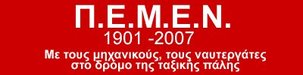 Déclaration des syndicats des marins grecs sur leur grève et la tentative de criminalisation du mouvement