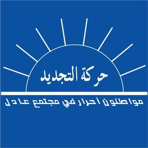 logo mouvement Ettajdid Tunisie