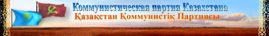 Kazakhstan : Le Parti Communiste suspendu !
