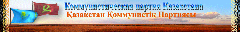 Évitons l'interdiction du Parti Communiste du Kazakhstan