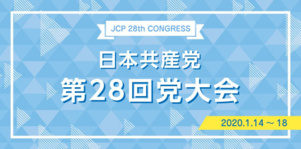 Le 28ème congrès du Parti Communiste Japonais réaffirme son engagement pour le socialisme