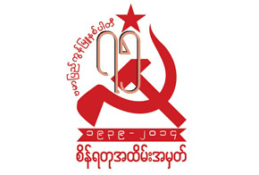 Coup d'état au Myanmar (Birmanie), les communistes appellent à la mobilisation