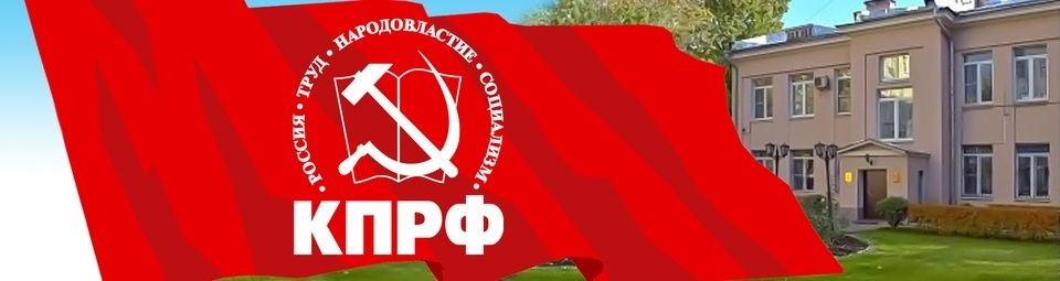 Etat des lieux du Parti Communiste de la Fédération de Russie à la veille de son 17ème congrès