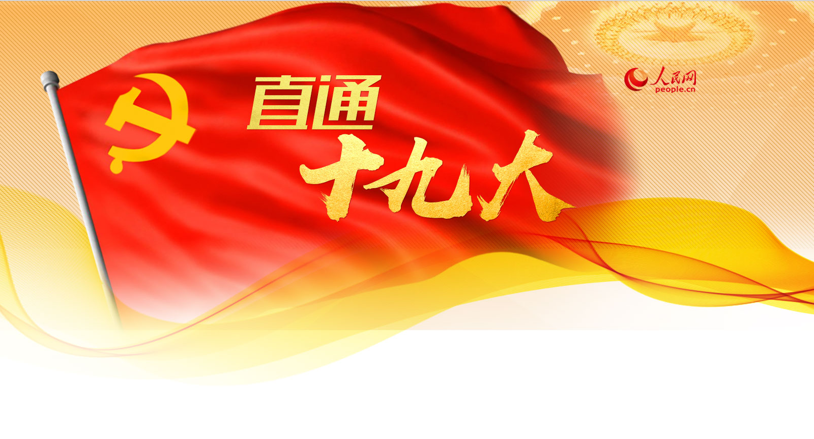 Pierre Laurent (PCF) salue le 19ème Congrès du Parti communiste chinois