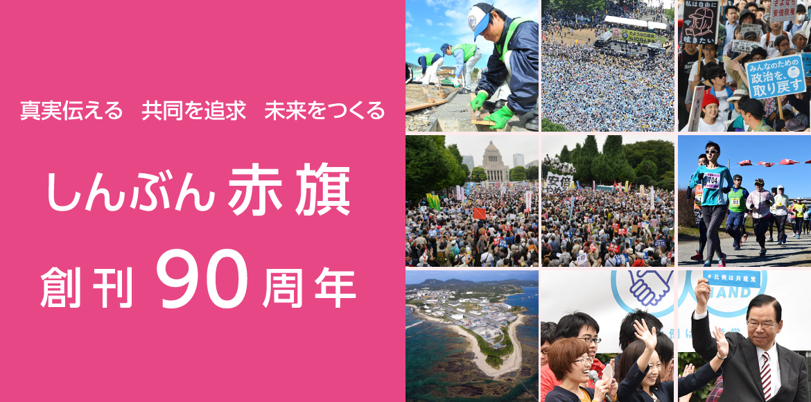 Le journal communiste japonais, Akahata, célèbre son 90ème anniversaire Le journal communiste japonais, Akahata, célèbre son 90ème anniversaire