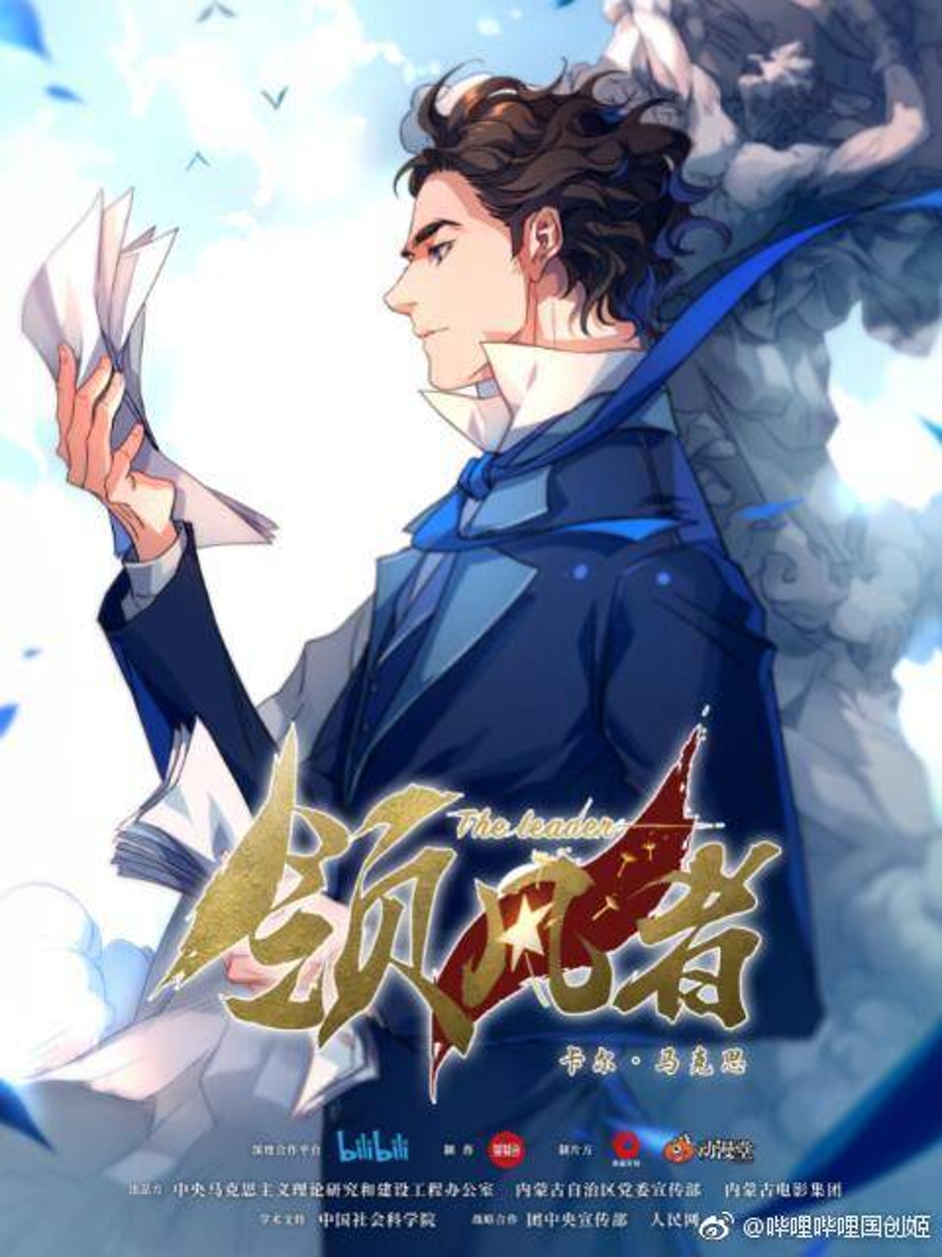 "The Leader", la série d'animation chinoise sur la vie de Karl Marx "The Leader", la série d'animation chinoise sur la vie de Karl Marx