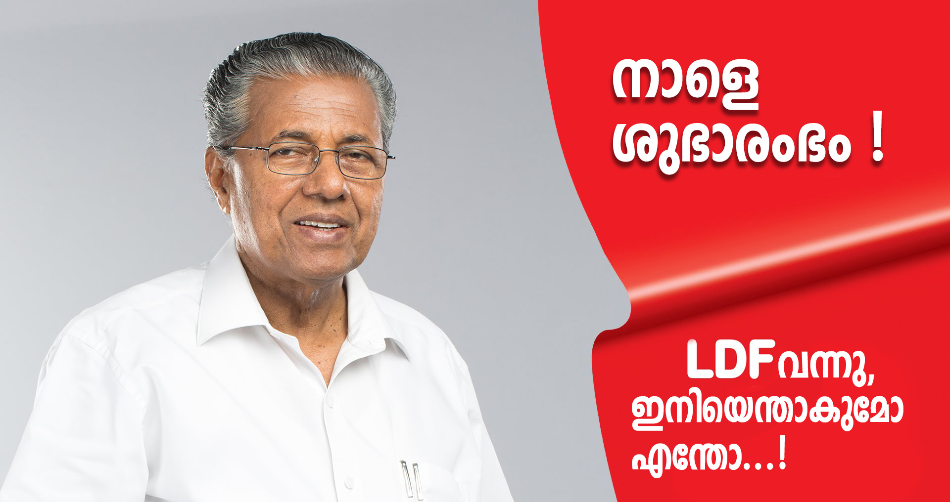 Les 1000 jours du gouvernement communiste : En avant vers un État providence toujours plus fort au Kerala Les 1000 jours du gouvernement communiste : En avant vers un État providence toujours plus fort au Kerala