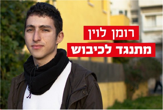 Israël : Le soldat communiste Roman Levin emprisonné parce qu'il "refuse l'oppression et l'exploitation"