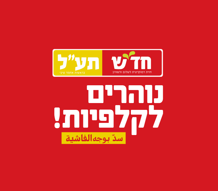 Le Hadash devient la première force politique de gauche et arabe en Israël