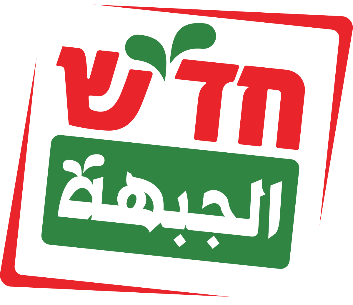 Le Hadash et les partis arabes seront unis pour les élections législatives israéliennes