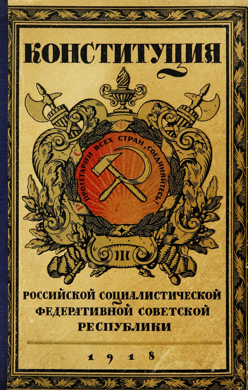 Le 10 juillet 1918, le Vème congrès des Soviets adopte la première constitution de la RSFSR Le 10 juillet 1918, le Vème congrès des Soviets adopte la première constitution de la RSFSR