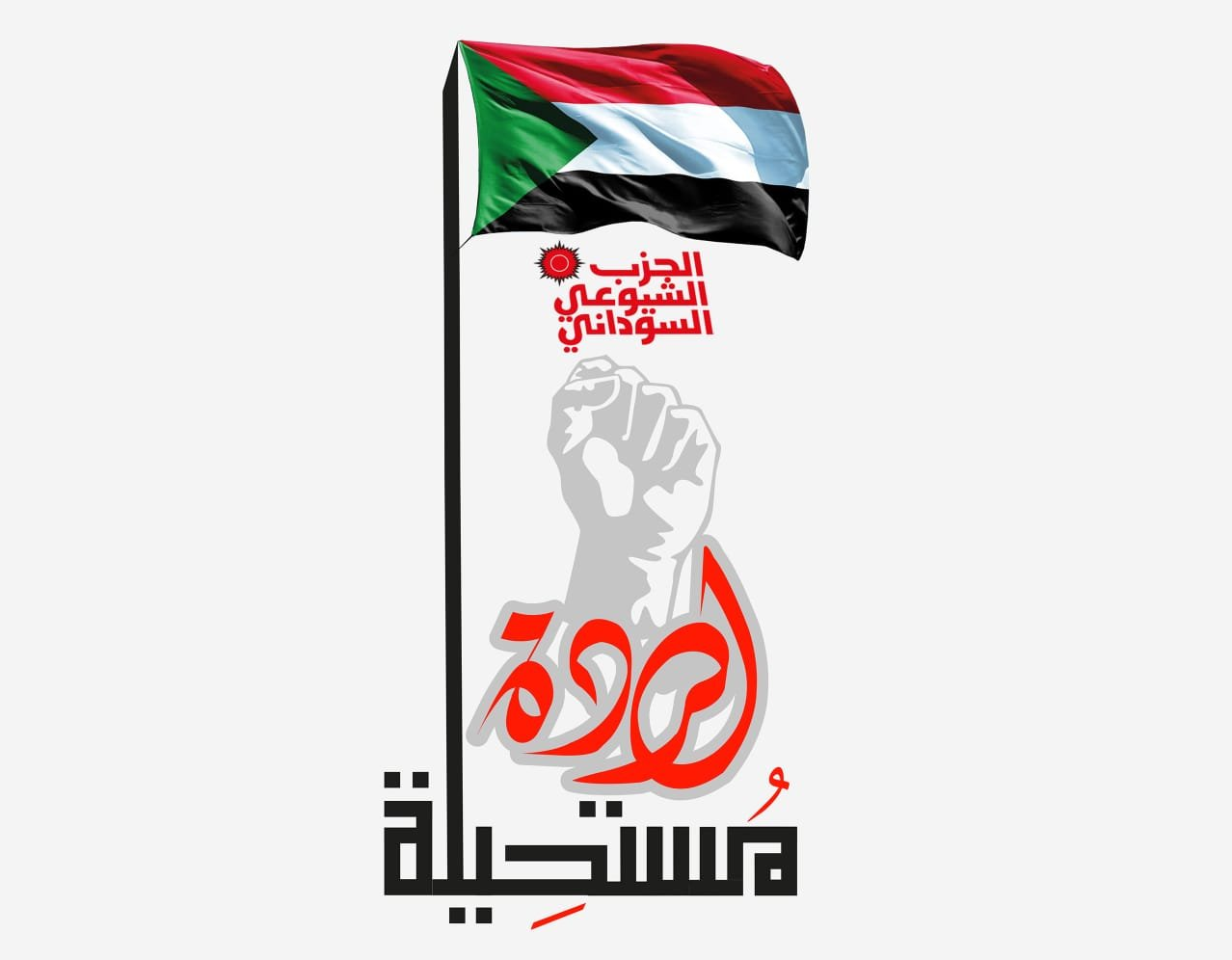Solidarité avec le peuple et les communistes du Soudan
