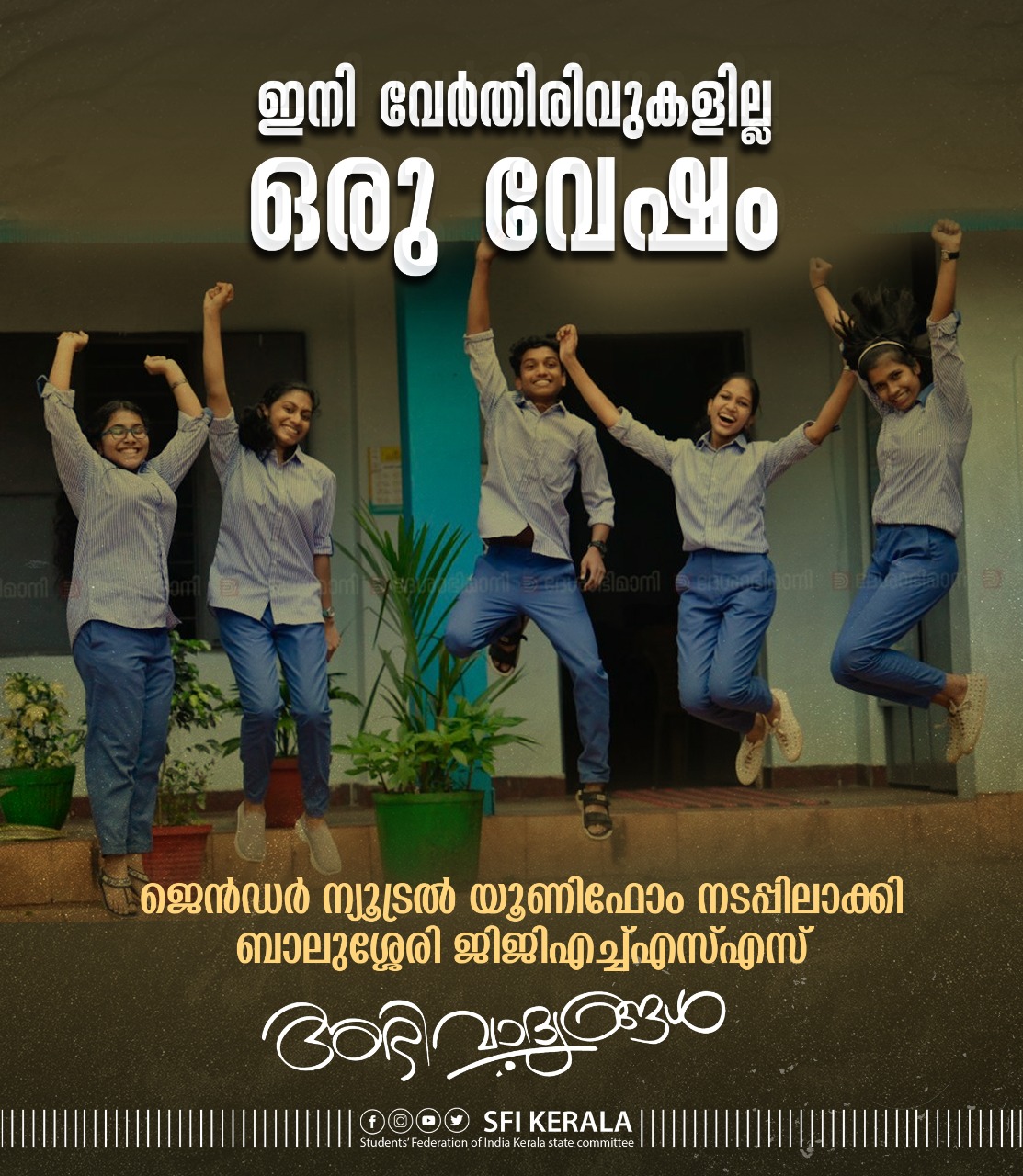 Le Kerala introduit des uniformes scolaires neutres en matière de genre