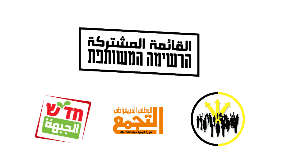Le Hadash et les partis arabes-israéliens s'unissent pour les élections législatives
