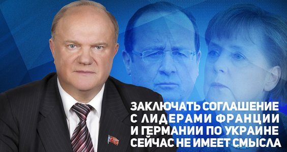 Ukraine/Donbass : "Un accord Russie-France-Allemagne n'a aucun sens" (KPRF) Ukraine/Donbass : "Un accord Russie-France-Allemagne n'a aucun sens" (KPRF)