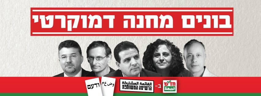 Israël : 10,98% pour la Liste Unie conduite par le Hadash Israël : 10,98% pour la Liste Unie conduite par le Hadash